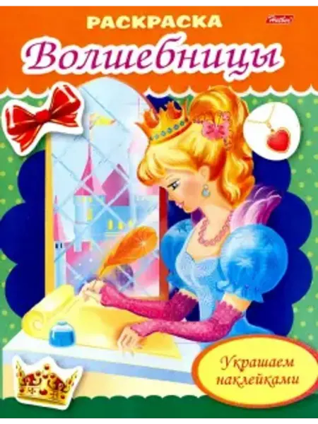 Hatber Раскраска с наклейками. Волшебница с письмом