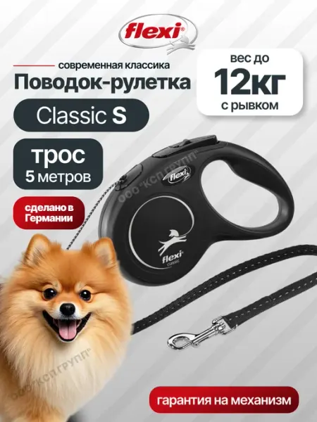 Flexi Поводок для собак мелких пород New Classic S трос 5м 12 кг