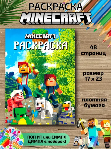 HitMix Раскраска для детей Майнкрафт для малышей девочек мальчиков