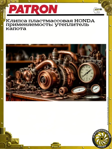 PATRON Клипса пластмассовая HONDA применяемость утеплитель капота