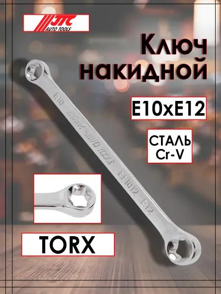 JTC Ключ накидной TORX прямой Е10хЕ12 JTC-EF1012