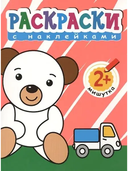 МОЗАИКА kids Мишутка. Раскраски с наклейками