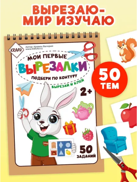 KRAAV Мои первые вырезалки по контуру развивающая книга развивашка