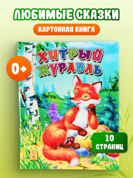 LEVIK Сказки для малышей Хитрый журавль