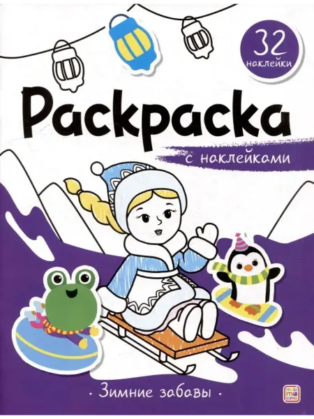 Malamalama Зимние забавы. Раскраска с наклейками