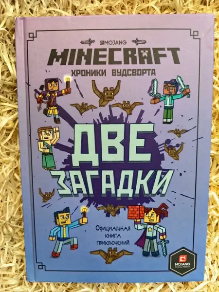 Minecraft. Две загадки. Хроники Вудсворта. Официальная книга