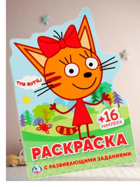 Mi mya Три Кота Раскраска с наклейками Карамелька