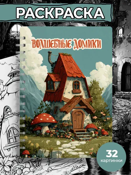 Pank.serg Раскраска волшебные домики