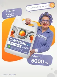 Жидкое мыло для рук CLEANBERG 5 литров свежий цитрус, гель для душа
