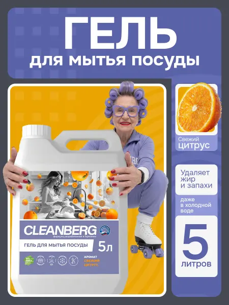 Cleanberg Гель средство для мытья посуды 5 литров, Цитрус