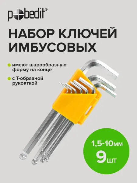 Pobedit Набор ключей имбусовых с шаром 9шт