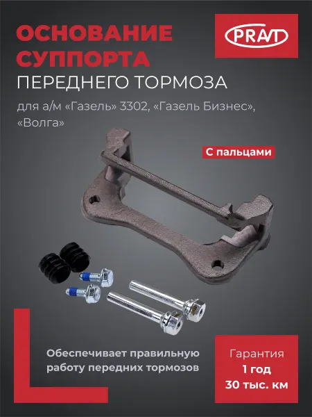 PRAVT Основание скобы переднего тормоза для Газель Бизнес