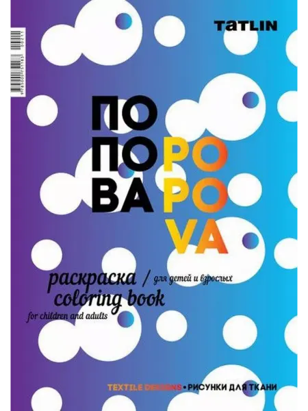 Tatlin Publishers Раскраска для детей и взрослых. Я - Попова. Рисунки для