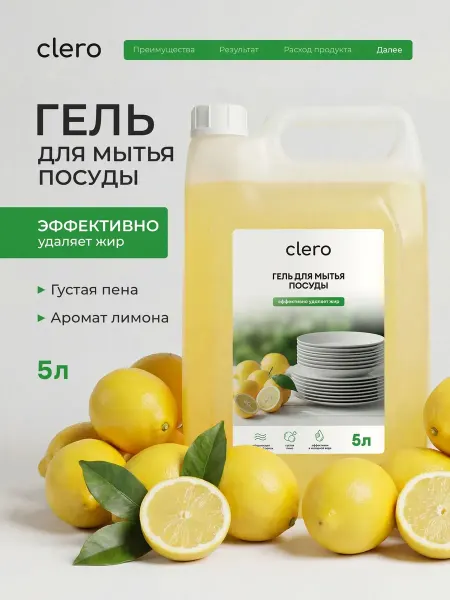 Clero Средство для мытья посуды 5 литров густой