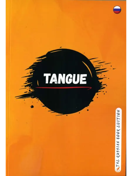 Альманах "TANGUE". Русский литературный центр