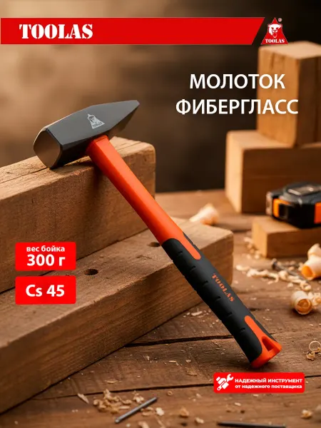 Toolas Молоток 300 гр с фиберглассовой ручкой