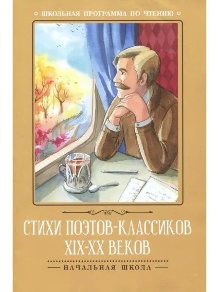 Феникс Стихи поэтов классиков XIX-XX веков