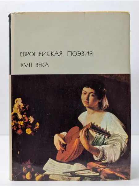 Художественная литература Европейская поэзия XVII века