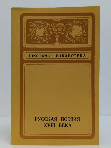 Нижне-Волжское книжное издательство Русская поэзия XVIII века