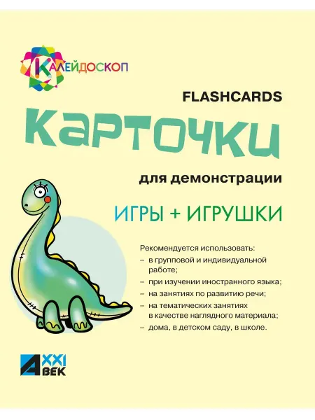 Ассоциация XXI век Карточки для демонстрации английских слов Игры+Игрушки 16 шт