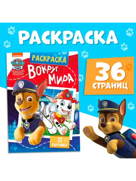 Домный Раскраска "Вокруг мира", цветной фон, формат А4