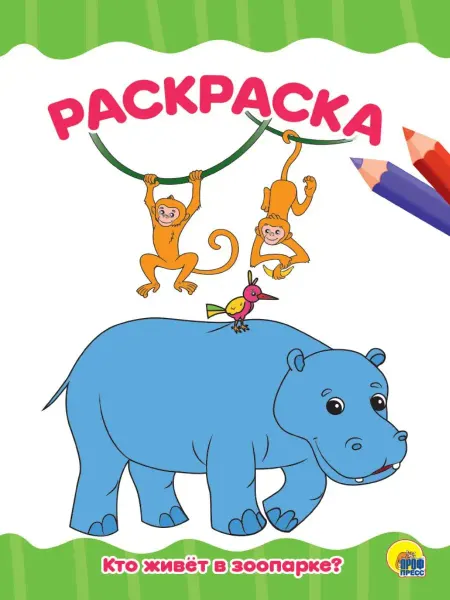 Проф-Пресс РАСКРАСКА А4. КТО ЖИВЕТ В ЗООПАРКЕ?