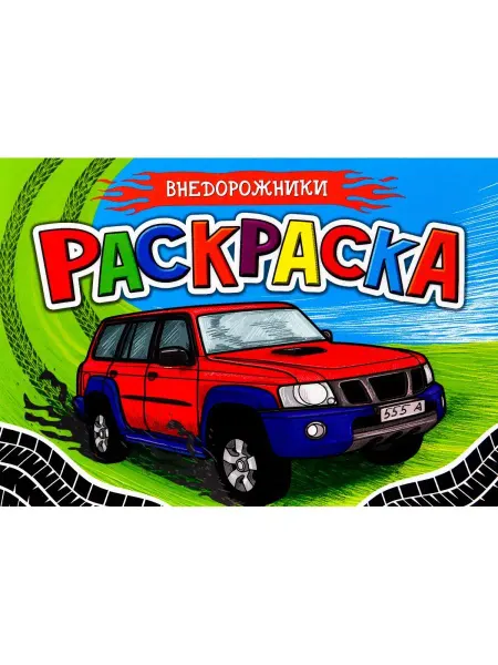 Проф-Пресс РАСКРАСКА ДЛЯ МАЛЬЧИКОВ А5. ВНЕДОРОЖНИКИ
