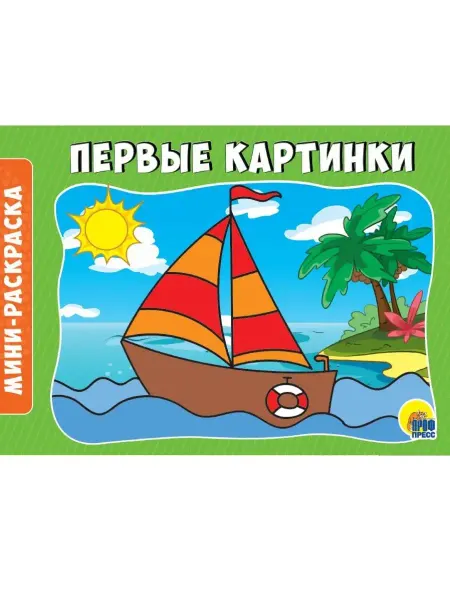 Проф-Пресс РАСКРАСКИ А5. ПЕРВЫЕ КАРТИНКИ