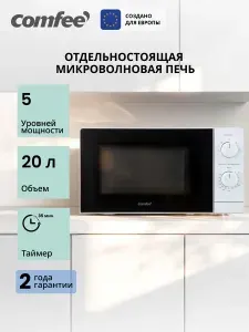 Микроволновая печь Comfee CMW720M07W, 20 л, 5 уровней мощнос