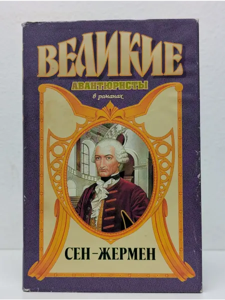 БУКИТИР Великие авантюристы в романах. Сен-Жермен