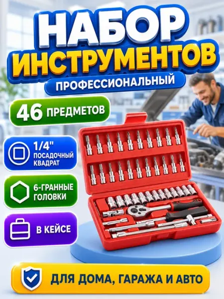 Набор инструментов Инструменты в наборе для авто и дома, трещотка с головками