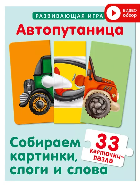 Робинс Развивающая игра Авто путаница Карточки пазлы