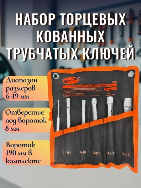 АВТОDЕЛО Набор ключей трубчатых кованных 5 штук с воротком
