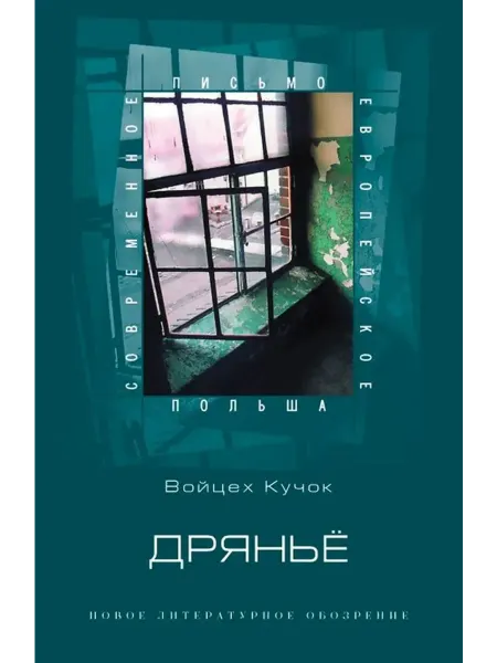 Новое литературное обозрение Дряньё. Автобиография
