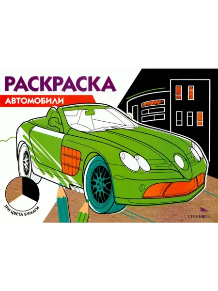 Стрекоза Автомобили. Раскраска. Три цвета бумаги