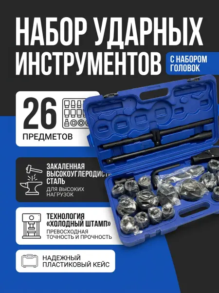МАЯКАВТО Набор ударных инструментов (головок) для автомобиля