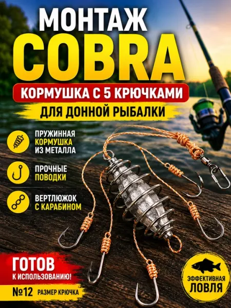 Рыболовный монтаж "Cobra" / Кормушка с 5 крючками для донной рыбалки
