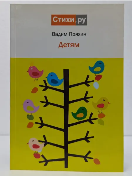 Авторская книга В. Пряхин. Детям
