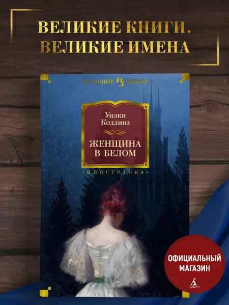 Азбука Коллинз У. Женщина в белом. Роман. Большие книги