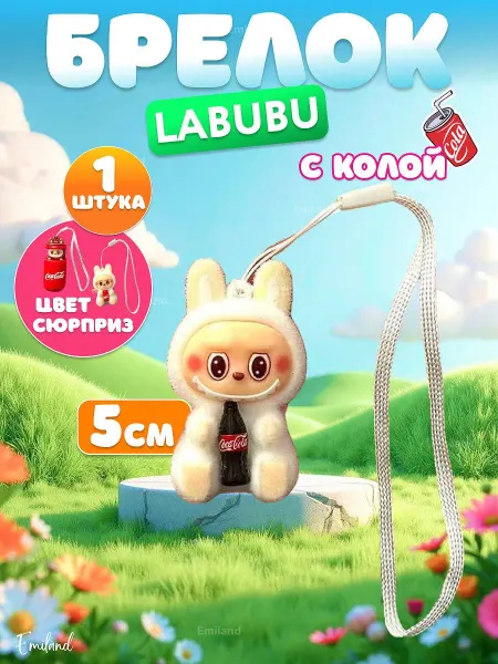 Брелок Лабубу 5 см Labubu Cola мягкая игрушка