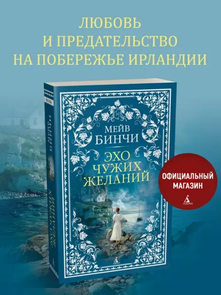 Азбука Эхо чужих желаний