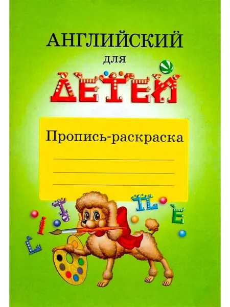 АЙРИС Английский для детей. Пропись-раскраска