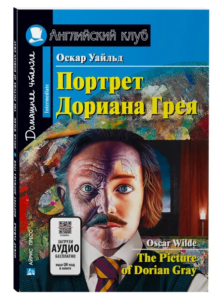 АЙРИС-пресс Книга на английском Портрет Дориана Грея