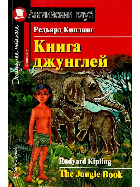 АЙРИС-пресс Киплинг Редьярд Книга джунглей. Домашнее чтение