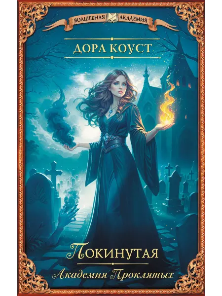 Издательство АСТ Покинутая. Академия Проклятых