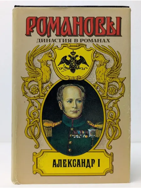 БУКИТИР Романовы. Династия в Романах. Два императора. Александр I