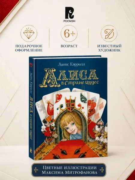 РОСМЭН Детская книга Алиса в Стране Чудес