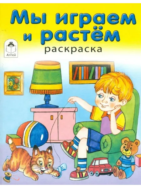 Алтей Мы играем и растем. Раскраска