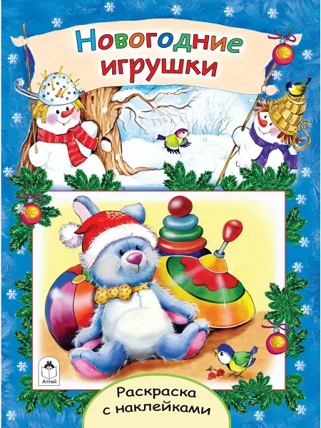 Алтей Раскраска с наклейками. Новогодние игрушки