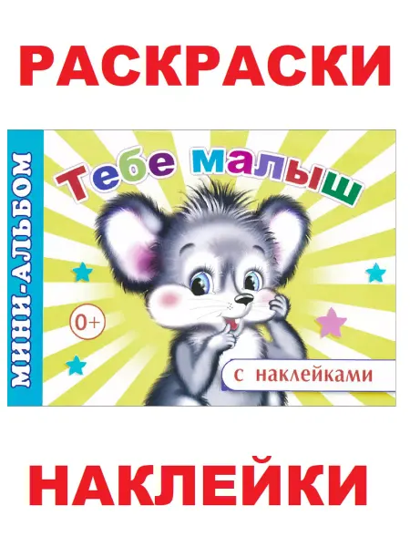 Алфея Книга с наклейками и раскрасками Тебе, малыш